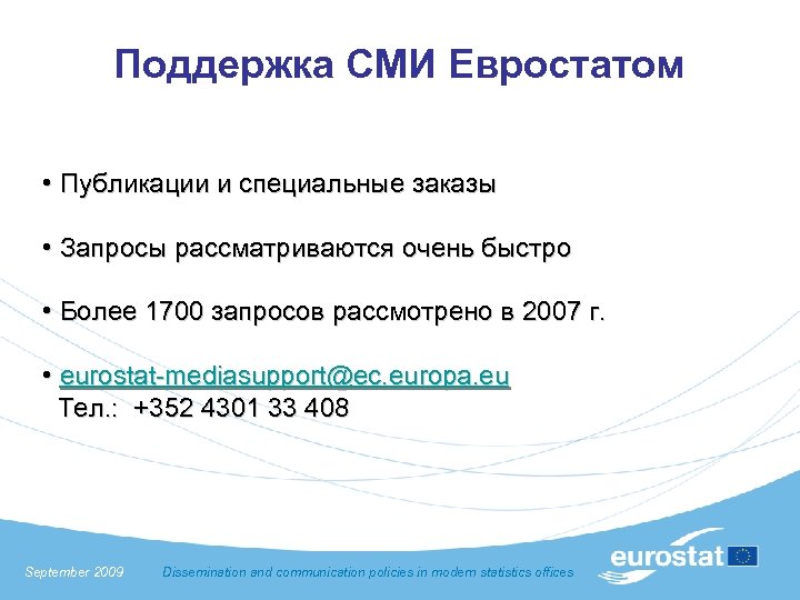 Поддержка СМИ Евростатом • Публикации и специальные заказы • Запросы рассматриваются очень быстро •