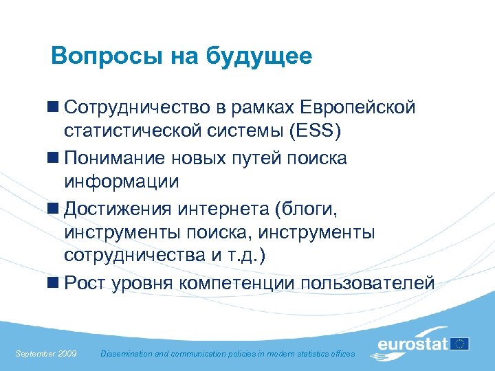 Вопросы на будущее n Сотрудничество в рамках Европейской статистической системы (ESS) n Понимание новых