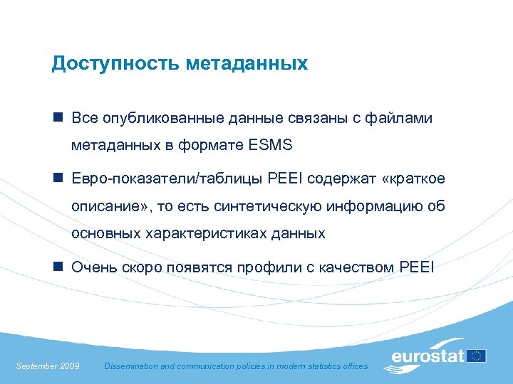 Доступность метаданных n Все опубликованные данные связаны с файлами метаданных в формате ESMS n
