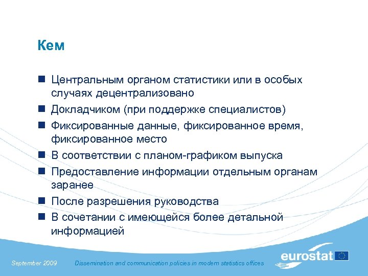 Кем n Центральным органом статистики или в особых случаях децентрализовано n Докладчиком (при поддержке