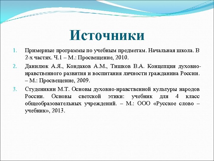 Источники 1. 2. 3. Примерные программы по учебным предметам. Начальная школа. В 2 -х