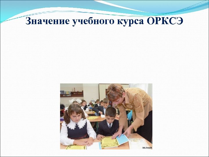 Значение учебного курса ОРКСЭ 