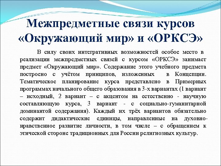 Курсе связь. Межпредметные связи ОРКСЭ И окружающего мира. Межпредметные связи курса ОСЖ.. Интегративный характер курса окружающий мир. Межпредметные связи курса сбо.