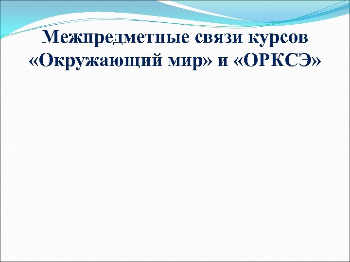 Межпредметные связи курсов «Окружающий мир» и «ОРКСЭ» 