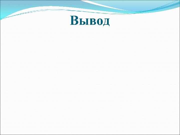 Вывод 