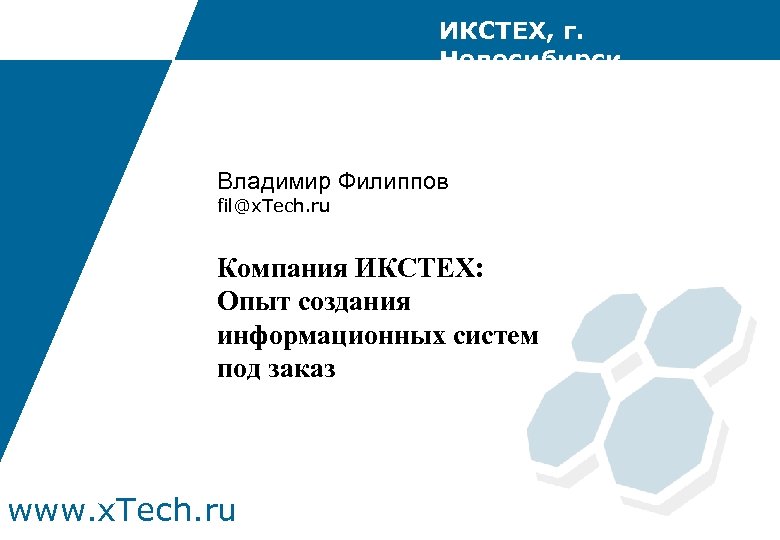 ИКСТЕХ, г. Новосибирск Владимир Филиппов fil@x. Tech. ru Компания ИКСТЕХ: Опыт создания информационных систем