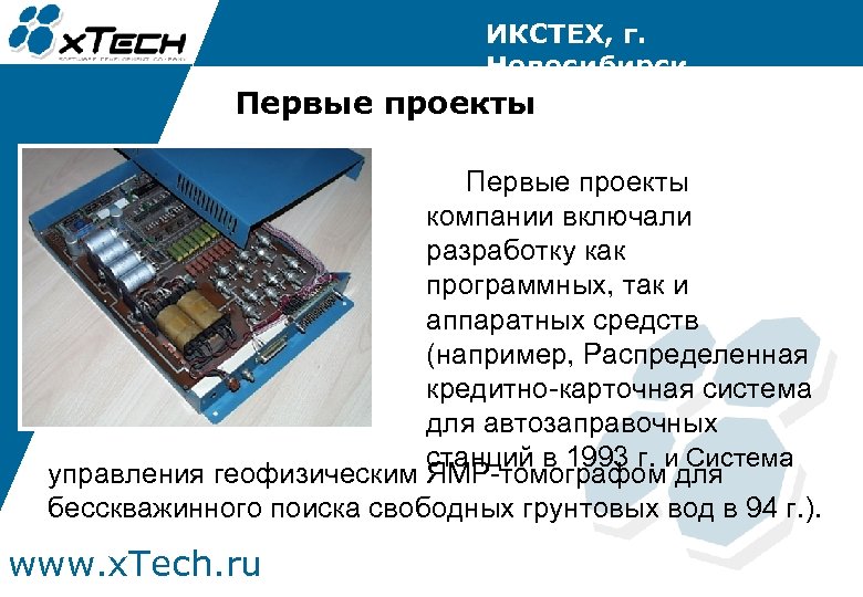 ИКСТЕХ, г. Новосибирск Первые проекты компании включали разработку как программных, так и аппаратных средств