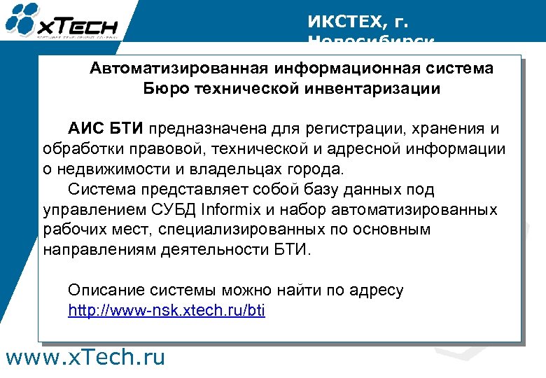 ИКСТЕХ, г. Новосибирск Автоматизированная информационная система Бюро технической инвентаризации АИС БТИ предназначена для регистрации,