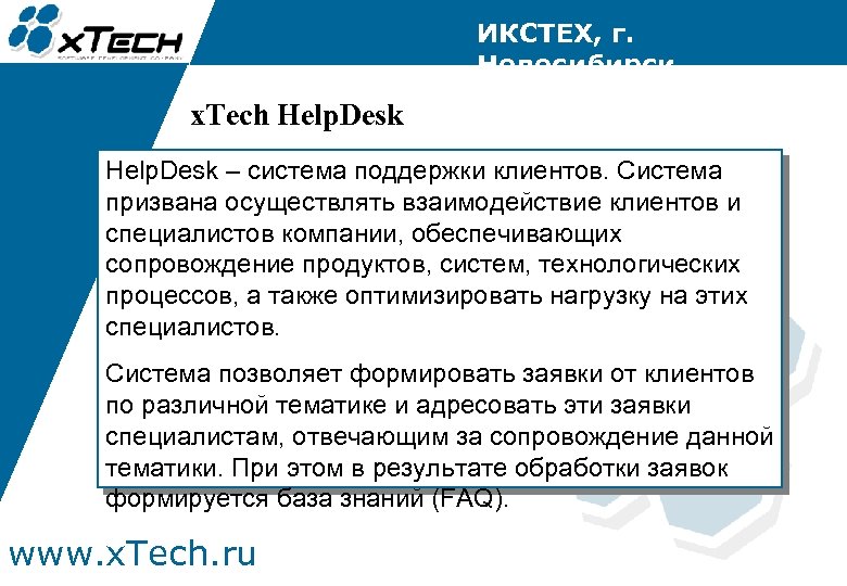 ИКСТЕХ, г. Новосибирск x. Tech Help. Desk – система поддержки клиентов. Система призвана осуществлять