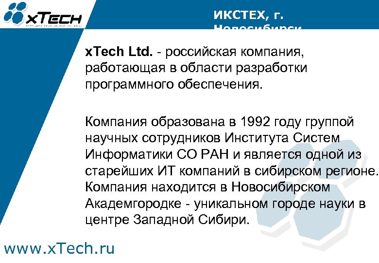 ИКСТЕХ, г. Новосибирск x. Tech Ltd. - российская компания, работающая в области разработки программного