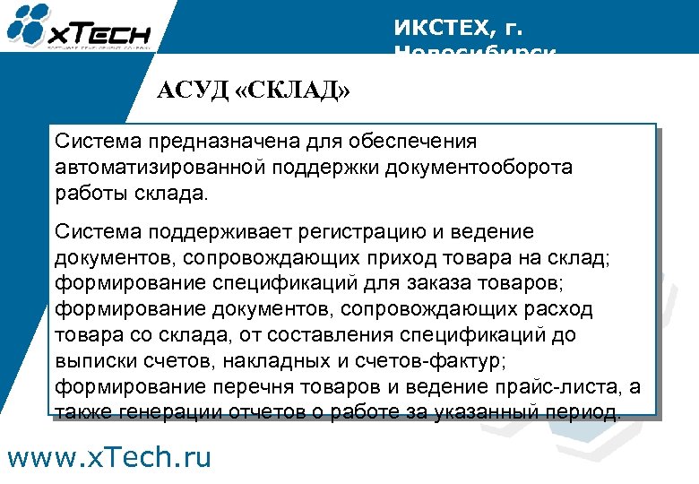 ИКСТЕХ, г. Новосибирск АСУД «СКЛАД» Система предназначена для обеспечения автоматизированной поддержки документооборота работы склада.