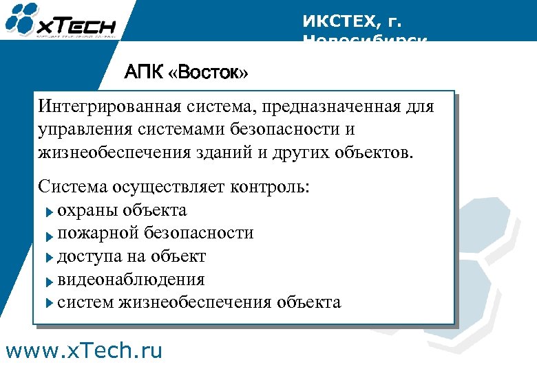 ИКСТЕХ, г. Новосибирск АПК «Восток» Интегрированная система, предназначенная для управления системами безопасности и жизнеобеспечения