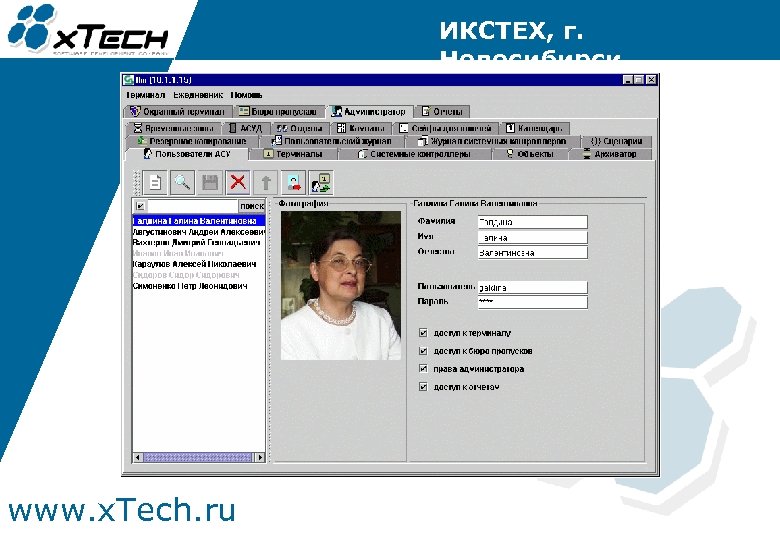 ИКСТЕХ, г. Новосибирск www. x. Tech. ru 