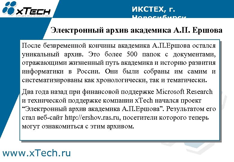 ИКСТЕХ, г. Новосибирск Электронный архив академика А. П. Ершова После безвременной кончины академика А.