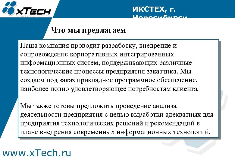 ИКСТЕХ, г. Новосибирск Что мы предлагаем Наша компания проводит разработку, внедрение и сопровождение корпоративных