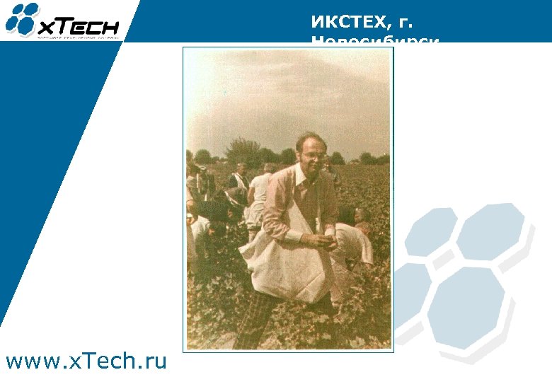 ИКСТЕХ, г. Новосибирск www. x. Tech. ru 