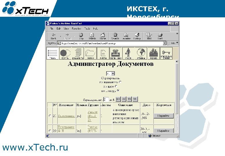 ИКСТЕХ, г. Новосибирск www. x. Tech. ru 