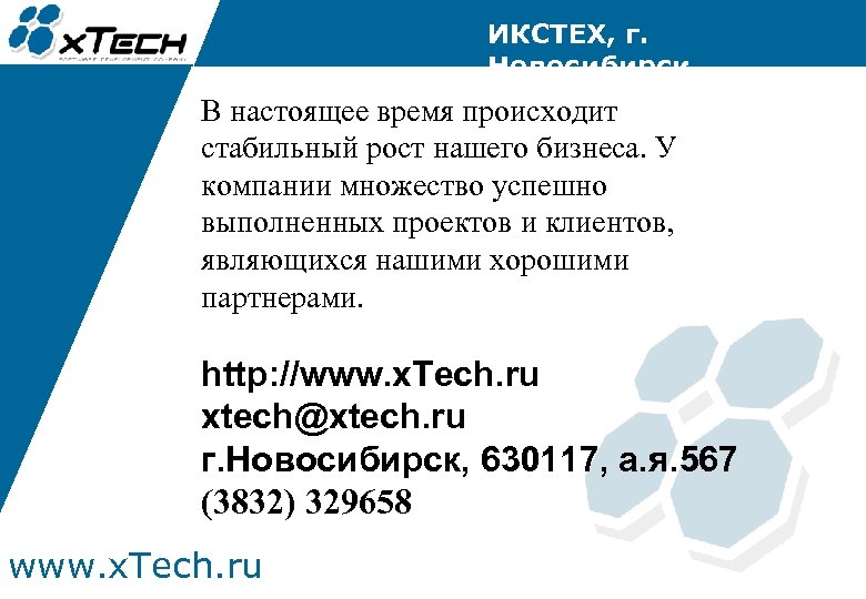 ИКСТЕХ, г. Новосибирск В настоящее время происходит стабильный рост нашего бизнеса. У компании множество