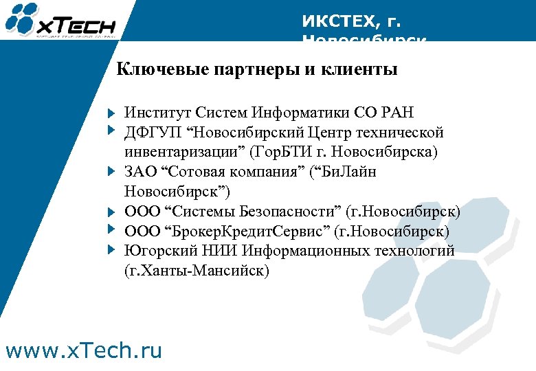 ИКСТЕХ, г. Новосибирск Ключевые партнеры и клиенты Институт Систем Информатики СО РАН ДФГУП “Новосибирский