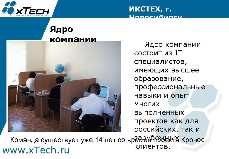 ИКСТЕХ, г. Новосибирск Ядро компании состоит из ITспециалистов, имеющих высшее образование, профессиональные навыки и