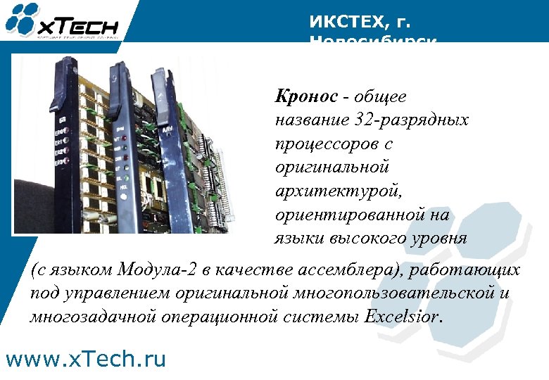 ИКСТЕХ, г. Новосибирск Кронос - общее название 32 -разрядных процессоров с оригинальной архитектурой, ориентированной