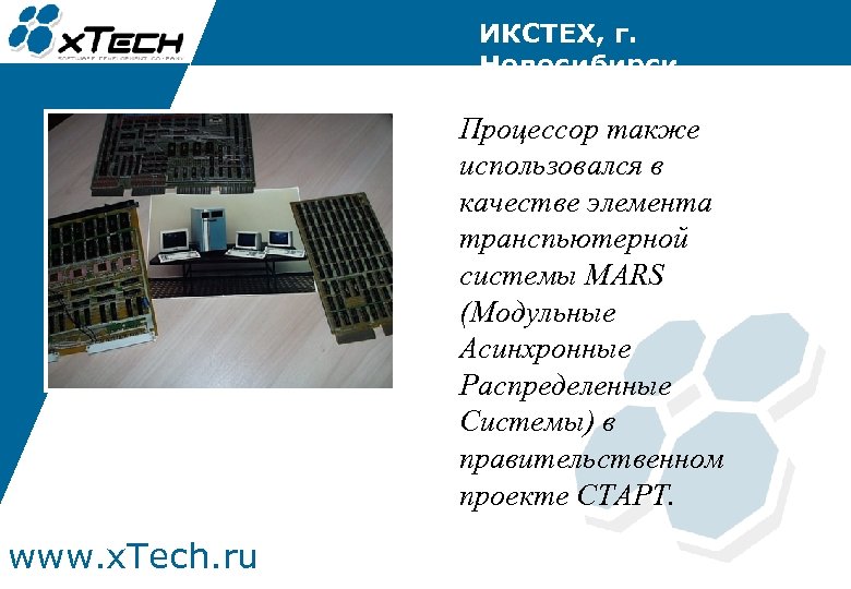 ИКСТЕХ, г. Новосибирск Процессор также использовался в качестве элемента транспьютерной системы MARS (Модульные Асинхронные