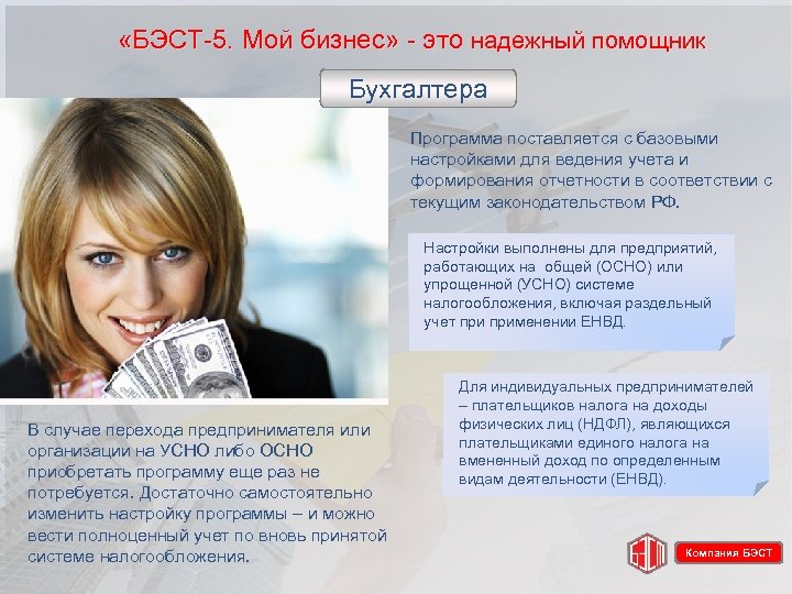  «БЭСТ-5. Мой бизнес» - это надежный помощник Бухгалтера Программа поставляется с базовыми настройками