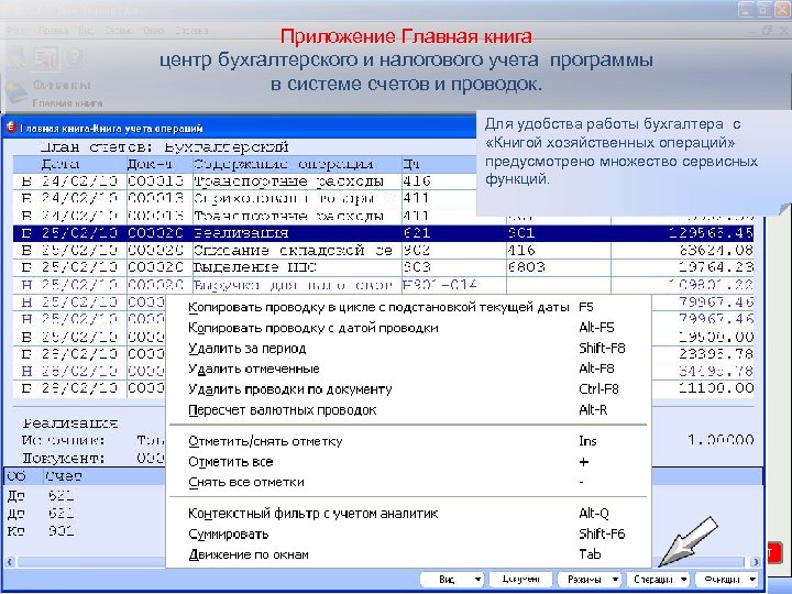 Приложение Главная книга центр бухгалтерского и налогового учета программы в системе счетов и проводок.
