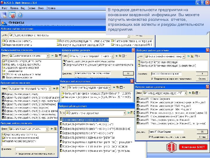 В процессе деятельности предприятия на основании введенной информации Вы можете получить множество различных отчетов,