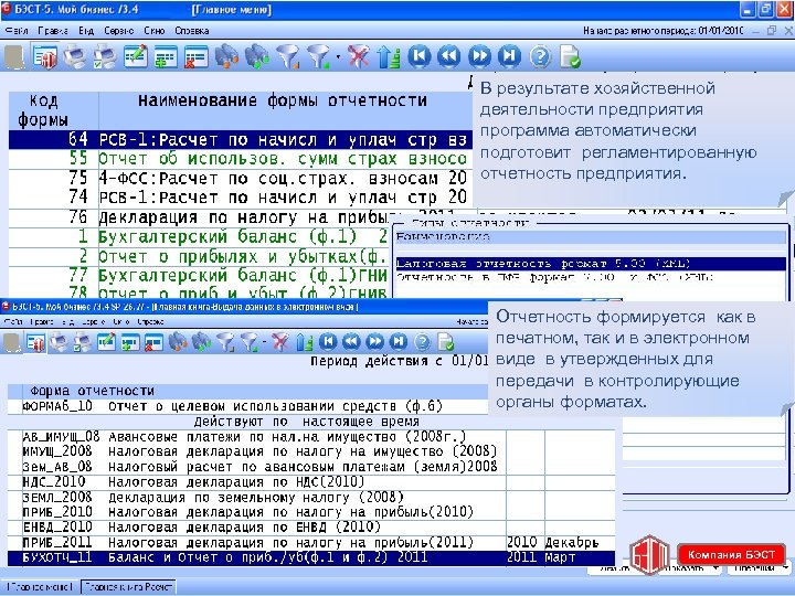 В результате хозяйственной деятельности предприятия программа автоматически подготовит регламентированную отчетность предприятия. Отчетность формируется как