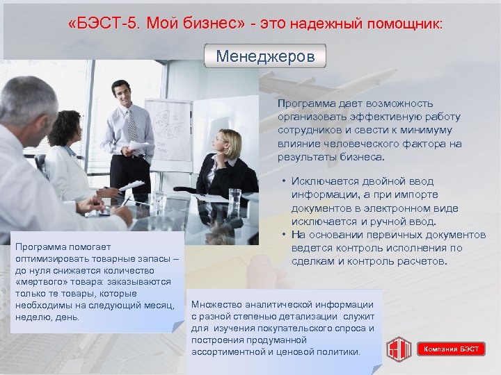  «БЭСТ-5. Мой бизнес» - это надежный помощник: Менеджеров Программа дает возможность организовать эффективную