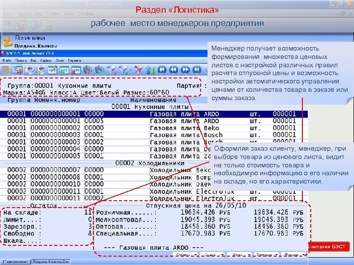 Раздел «Логистика» рабочее место менеджеров предприятия Менеджер получает возможность формирования множества ценовых листов с