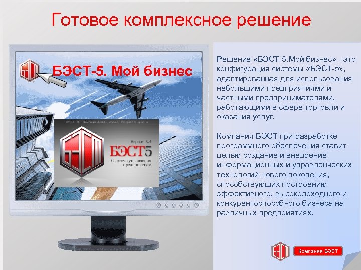 Готовое комплексное решение БЭСТ-5. Мой бизнес Решение «БЭСТ-5. Мой бизнес» - это конфигурация системы