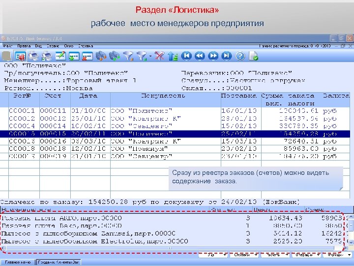 Раздел «Логистика» рабочее место менеджеров предприятия Сразу из реестра заказов (счетов) можно видеть содержание