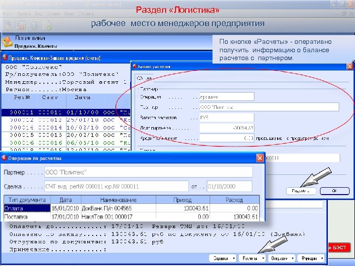 Раздел «Логистика» рабочее место менеджеров предприятия По кнопке «Расчеты» - оперативно получить информацию о