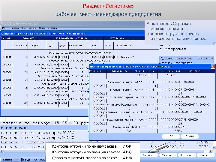 Раздел «Логистика» рабочее место менеджеров предприятия А по кнопке «Справки» - сколько заказано -сколько