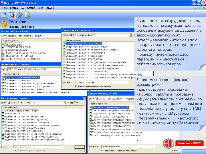 Руководители, сотрудники склада, менеджеры по закупкам товара на основании документов движения в любой момент