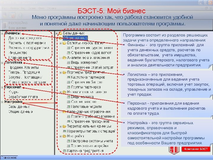 БЭСТ-5. Мой бизнес Меню программы построено так, что работа становится удобной и понятной даже