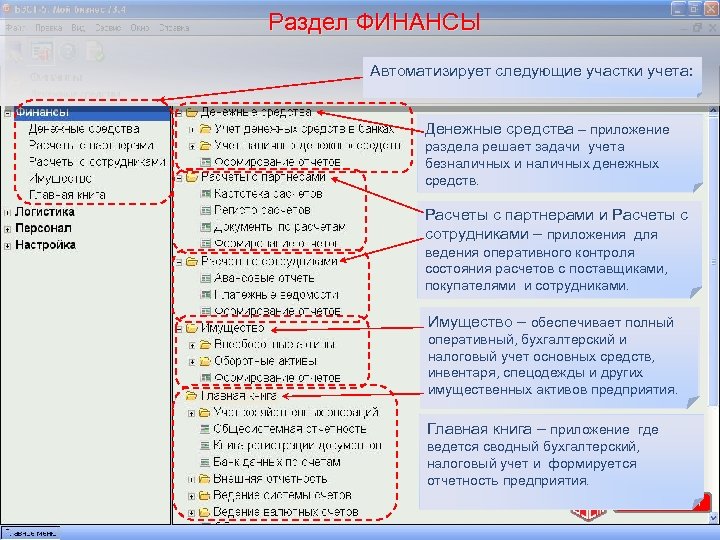 Раздел ФИНАНСЫ Автоматизирует следующие участки учета: Денежные средства – приложение раздела решает задачи учета