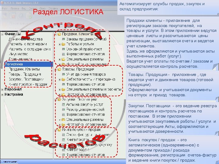Раздел ЛОГИСТИКА Автоматизирует службы продаж, закупок и склад предприятия: Продажи клиенты - приложение для