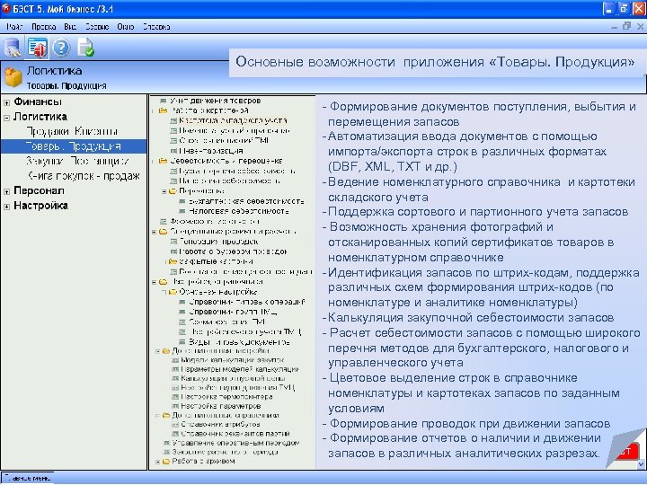 Основные возможности приложения «Товары. Продукция» - Формирование документов поступления, выбытия и перемещения запасов -