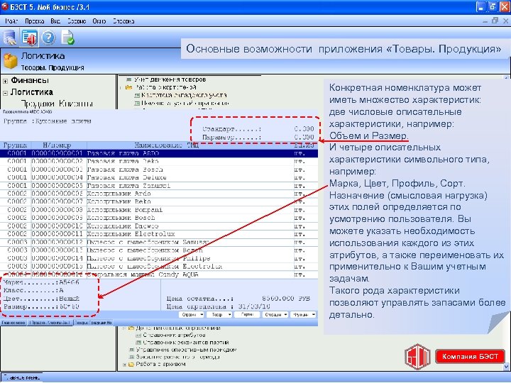 Основные возможности приложения «Товары. Продукция» Конкретная номенклатура может иметь множество характеристик: две числовые описательные
