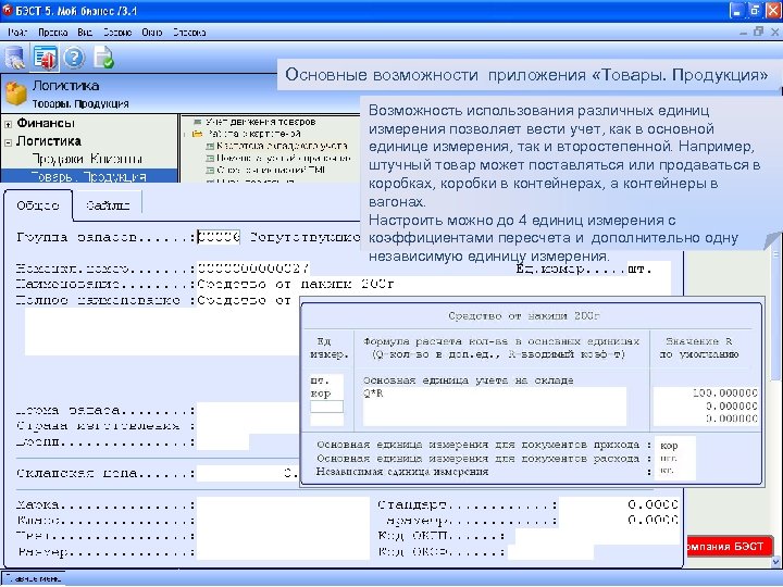 Основные возможности приложения «Товары. Продукция» Возможность использования различных единиц измерения позволяет вести учет, как