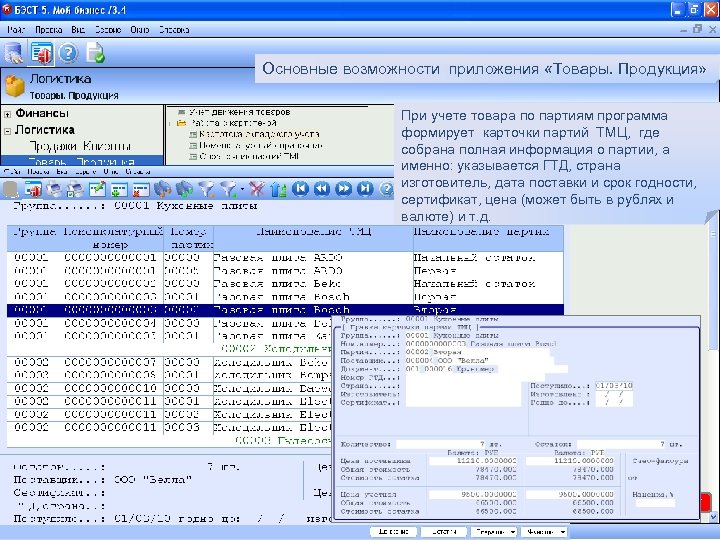Основные возможности приложения «Товары. Продукция» При учете товара по партиям программа формирует карточки партий