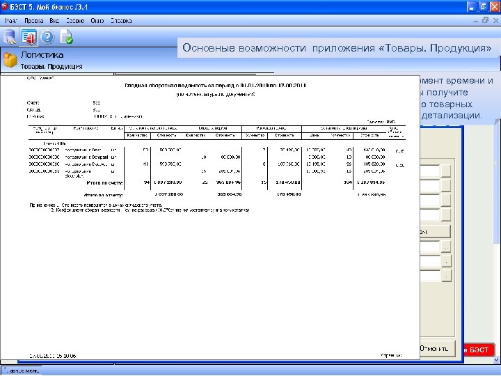 Основные возможности приложения «Товары. Продукция» В процессе работы в любой момент времени и за