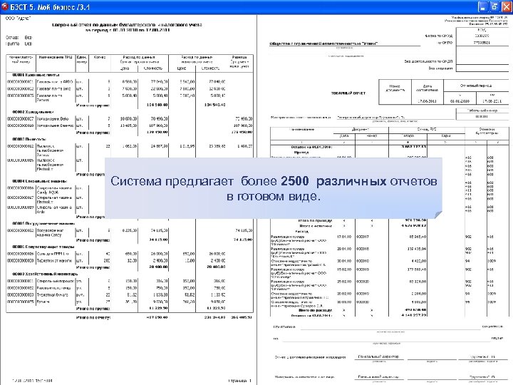 Основные возможности приложения «Товары. Продукция» Система предлагает более 2500 различных отчетов в готовом виде.