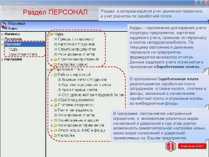 Раздел ПЕРСОНАЛ Раздел в котором ведется учет движения персонала и учет расчетов по заработной