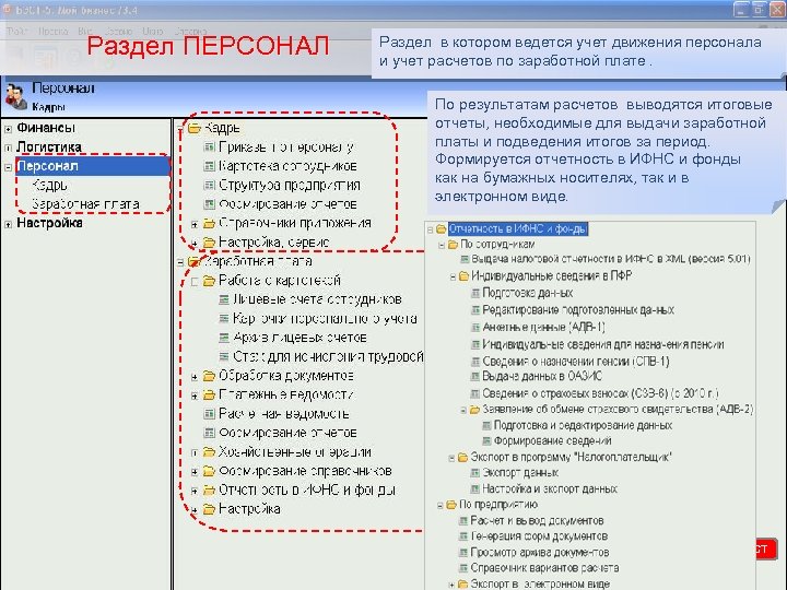 Раздел ПЕРСОНАЛ Раздел в котором ведется учет движения персонала и учет расчетов по заработной