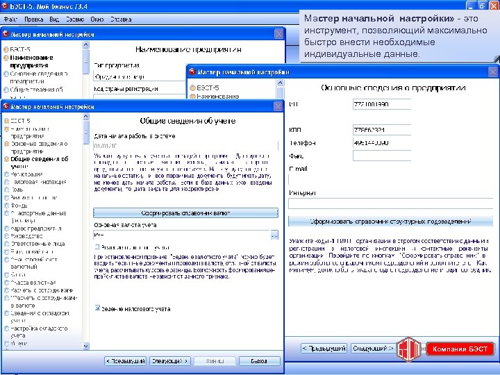 Мастер начальной настройки» - это инструмент, позволяющий максимально быстро внести необходимые индивидуальные данные. Компания