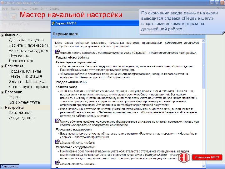 Мастер начальной настройки По окончании ввода данных на экран выводится справка «Первые шаги» с